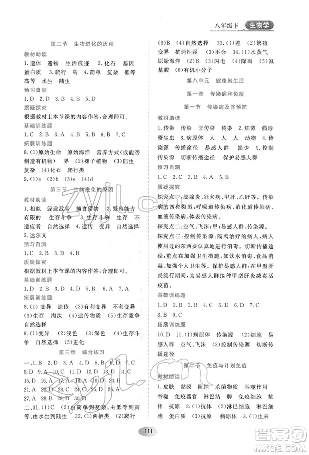 黑龍江教育出版社2022資源與評(píng)價(jià)八年級(jí)下冊(cè)生物學(xué)人教版大慶專版參考答案