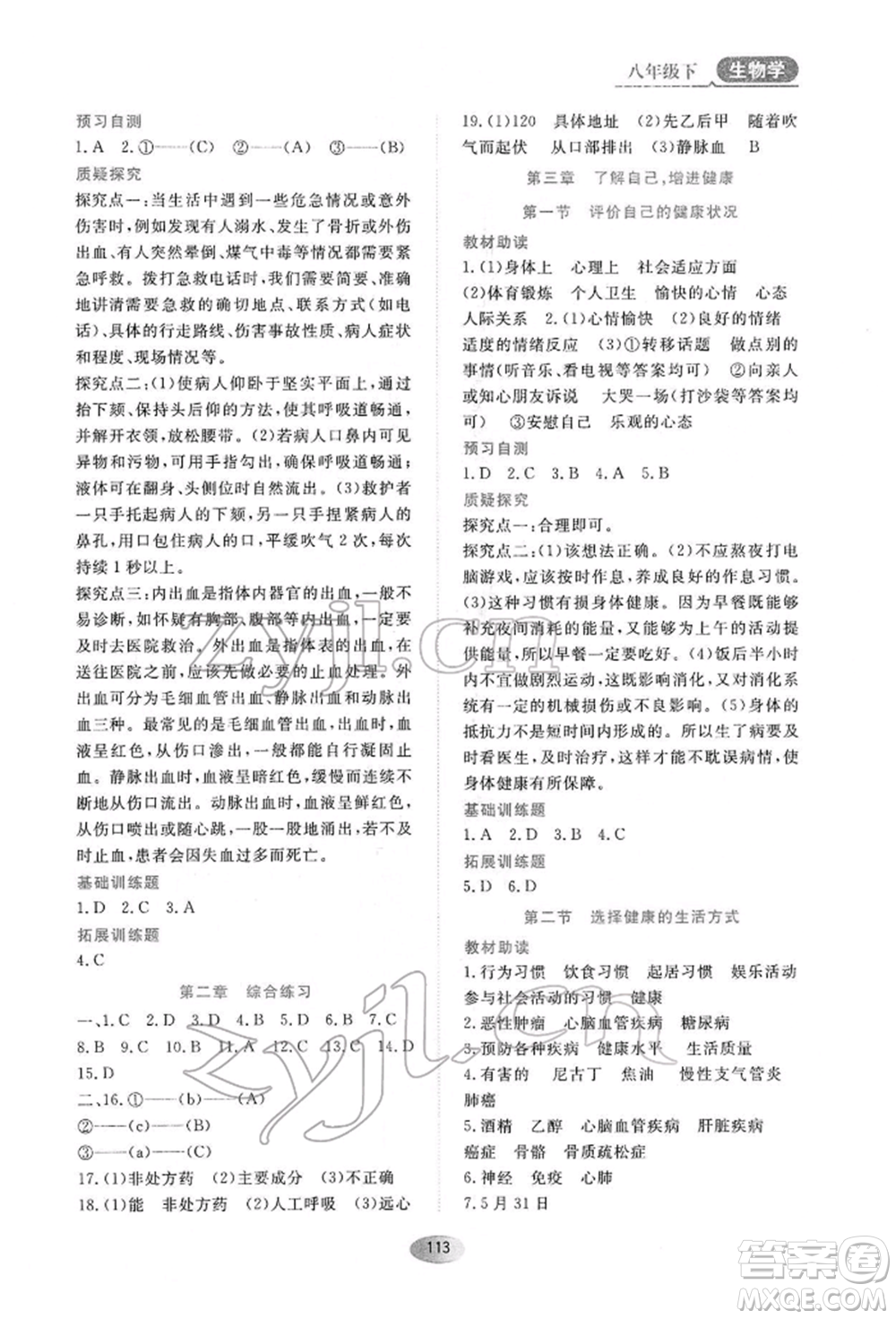 黑龍江教育出版社2022資源與評(píng)價(jià)八年級(jí)下冊(cè)生物學(xué)人教版大慶專版參考答案