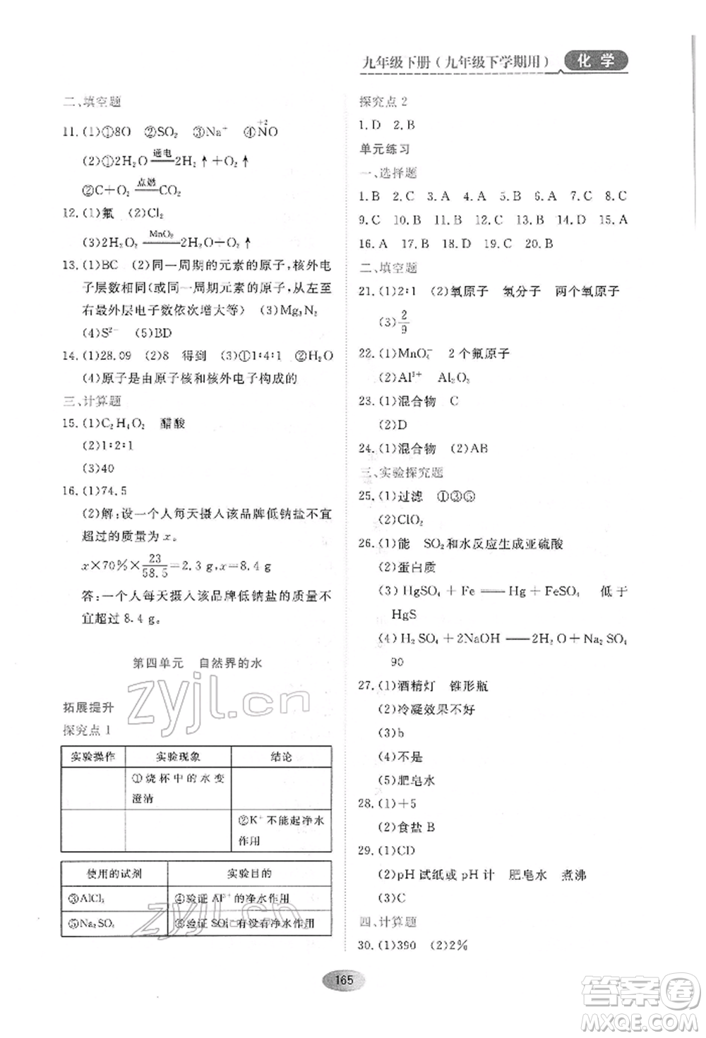 黑龍江教育出版社2022資源與評價九年級下冊化學人教版參考答案