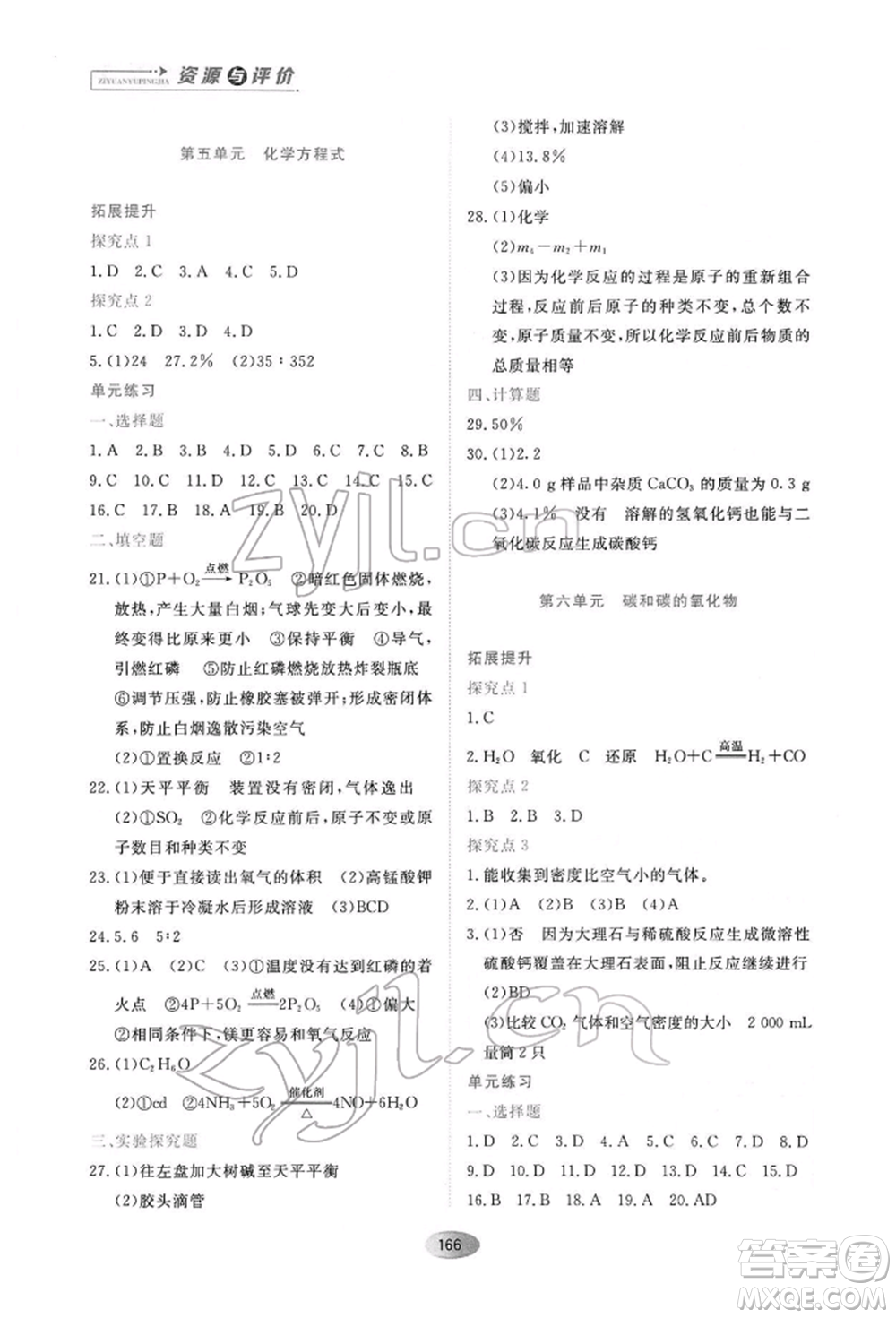 黑龍江教育出版社2022資源與評價九年級下冊化學人教版參考答案