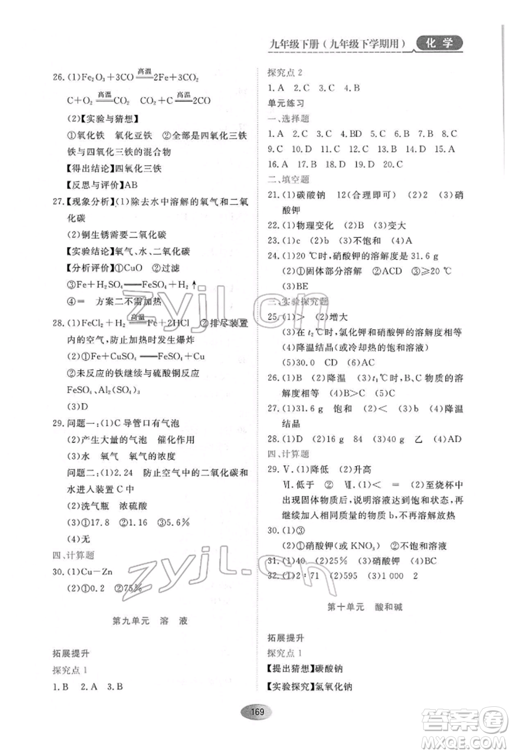 黑龍江教育出版社2022資源與評價九年級下冊化學人教版參考答案