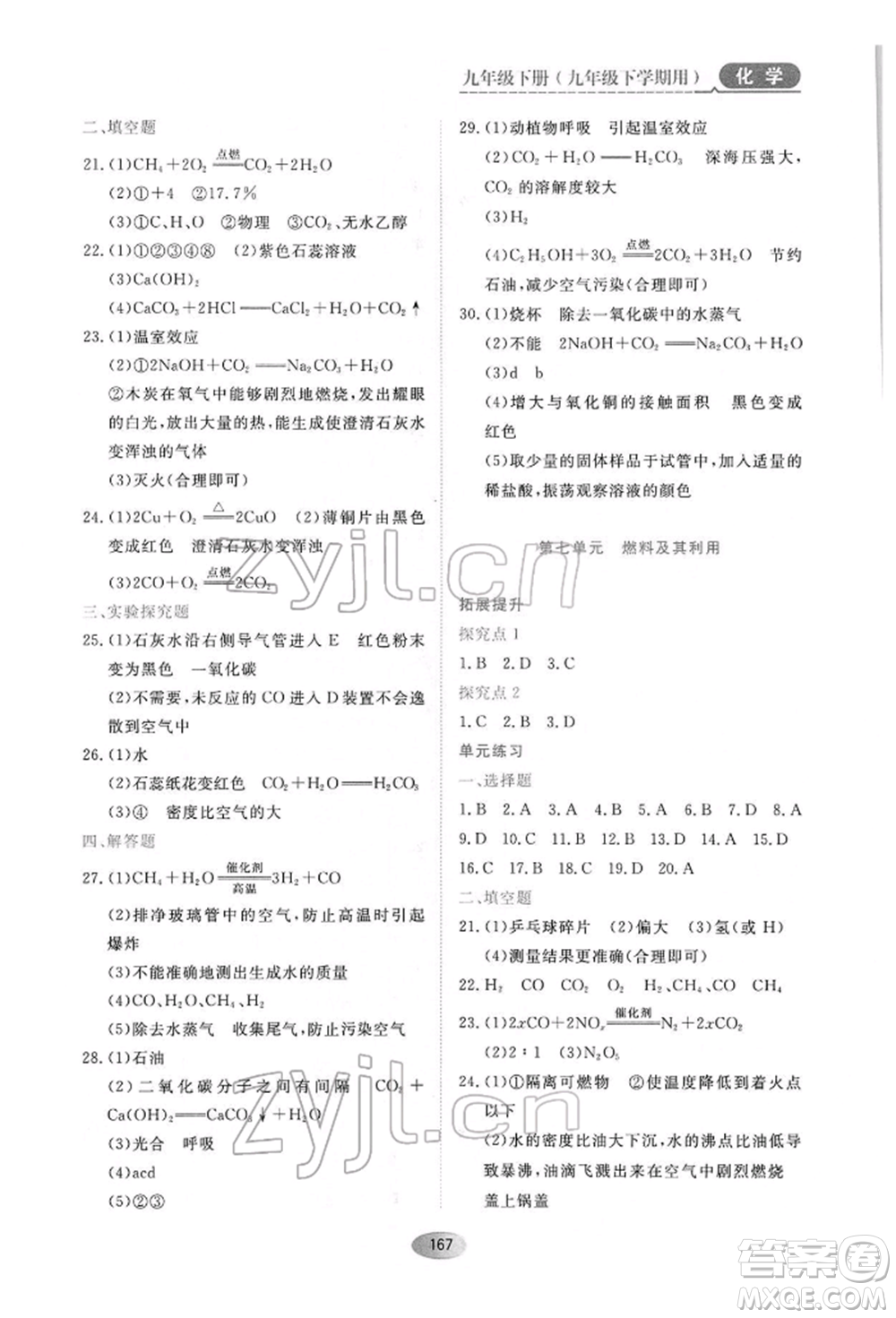 黑龍江教育出版社2022資源與評價九年級下冊化學人教版參考答案