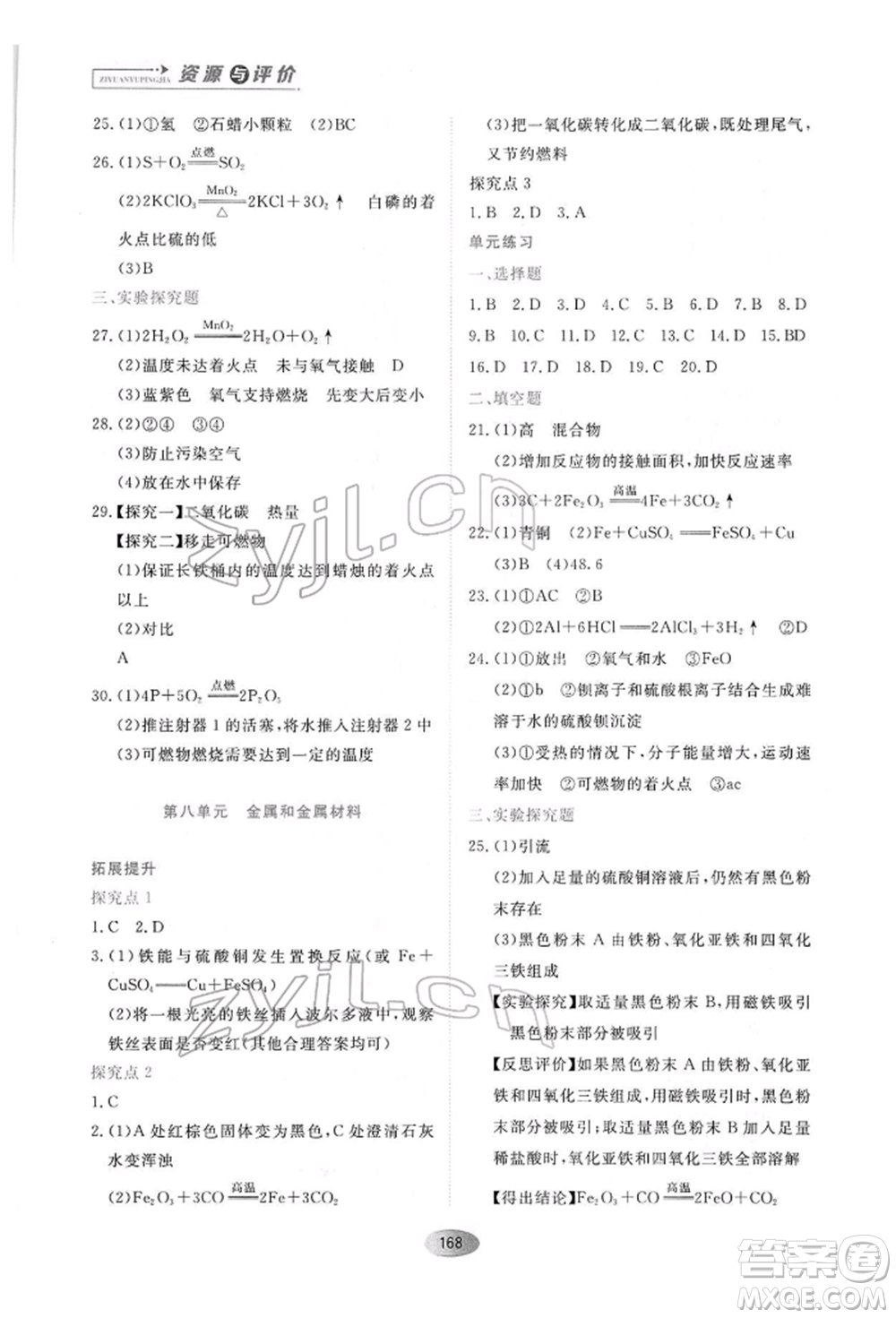 黑龍江教育出版社2022資源與評價九年級下冊化學人教版參考答案