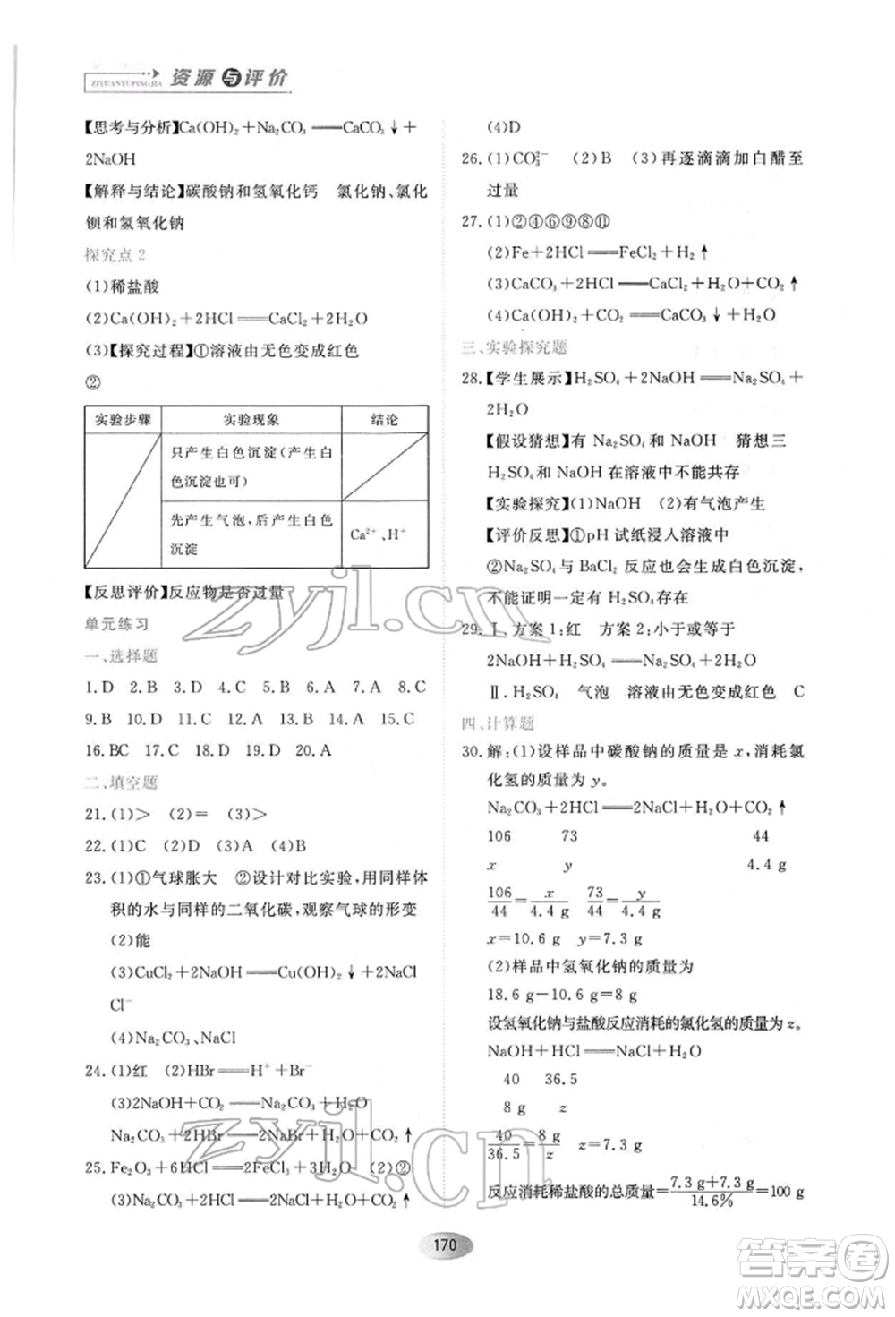黑龍江教育出版社2022資源與評價九年級下冊化學人教版參考答案