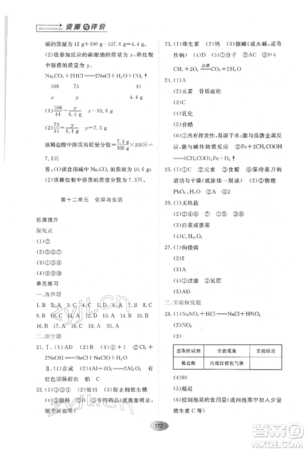 黑龍江教育出版社2022資源與評價九年級下冊化學人教版參考答案