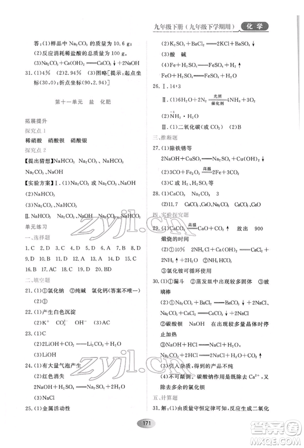 黑龍江教育出版社2022資源與評價九年級下冊化學人教版參考答案