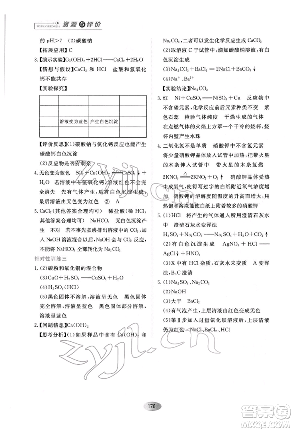 黑龍江教育出版社2022資源與評價九年級下冊化學人教版參考答案