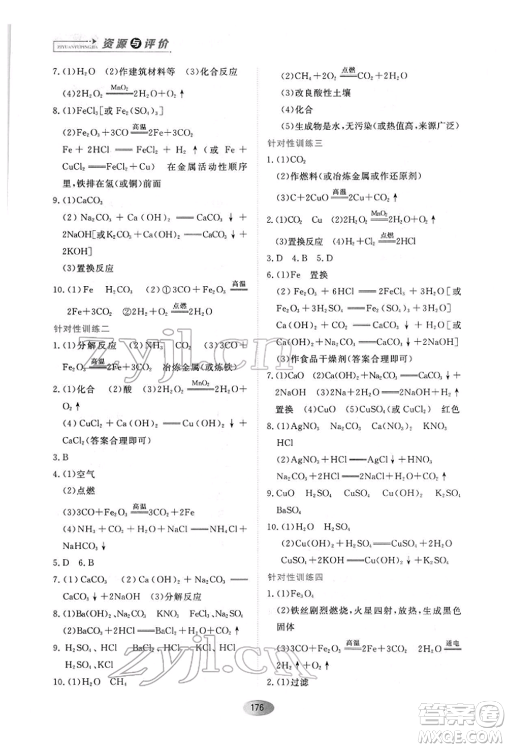 黑龍江教育出版社2022資源與評價九年級下冊化學人教版參考答案