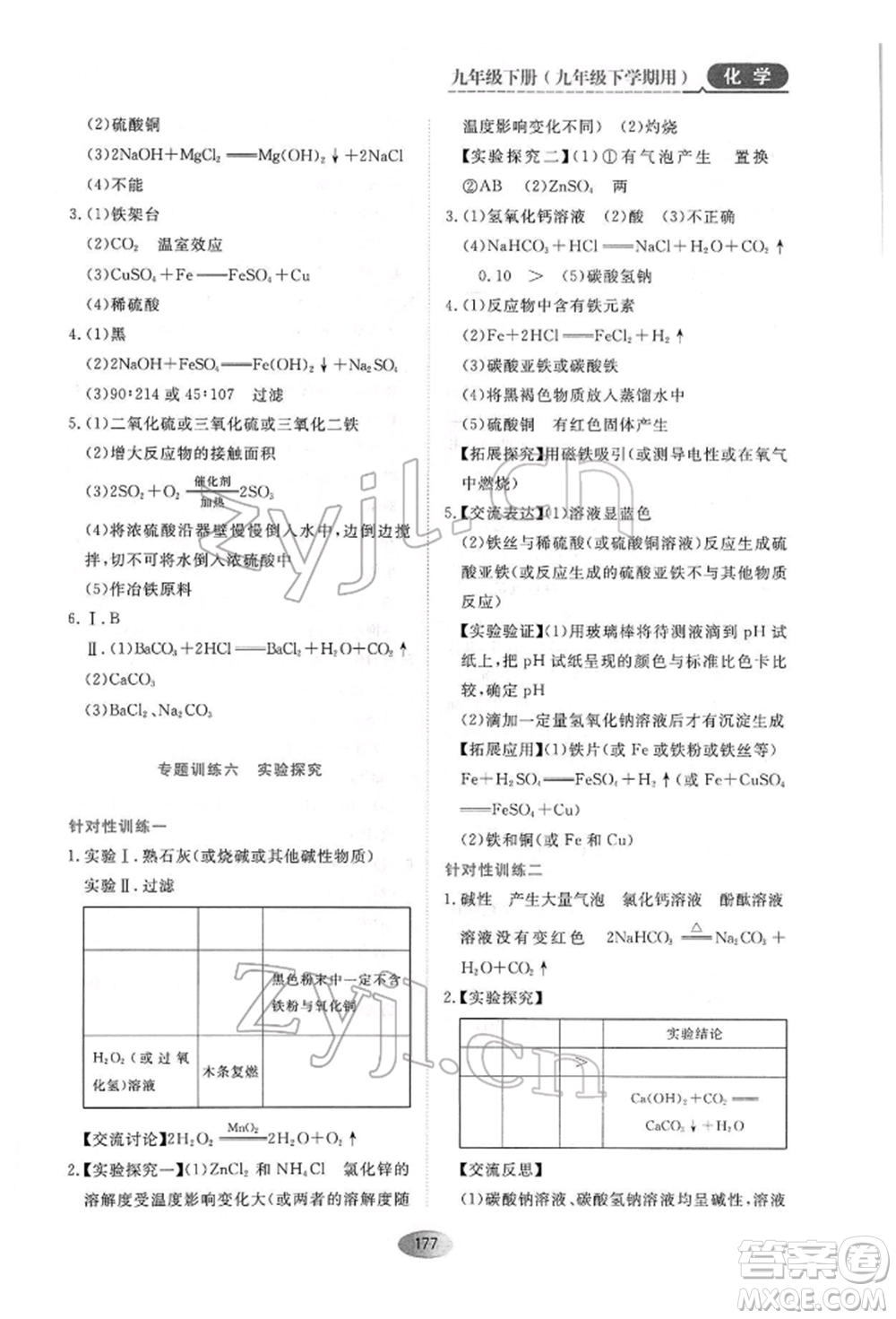 黑龍江教育出版社2022資源與評價九年級下冊化學人教版參考答案
