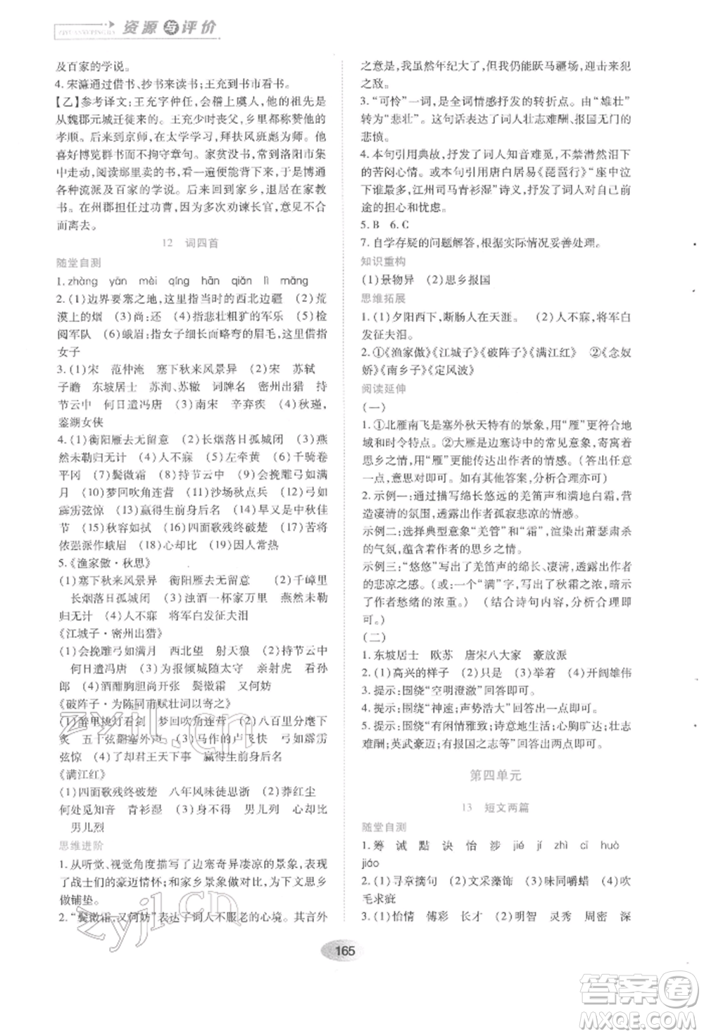 黑龍江教育出版社2022資源與評(píng)價(jià)九年級(jí)下冊(cè)語(yǔ)文人教版參考答案