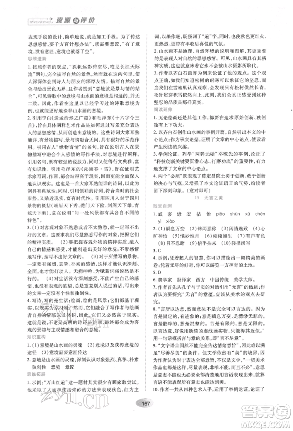 黑龍江教育出版社2022資源與評(píng)價(jià)九年級(jí)下冊(cè)語(yǔ)文人教版參考答案
