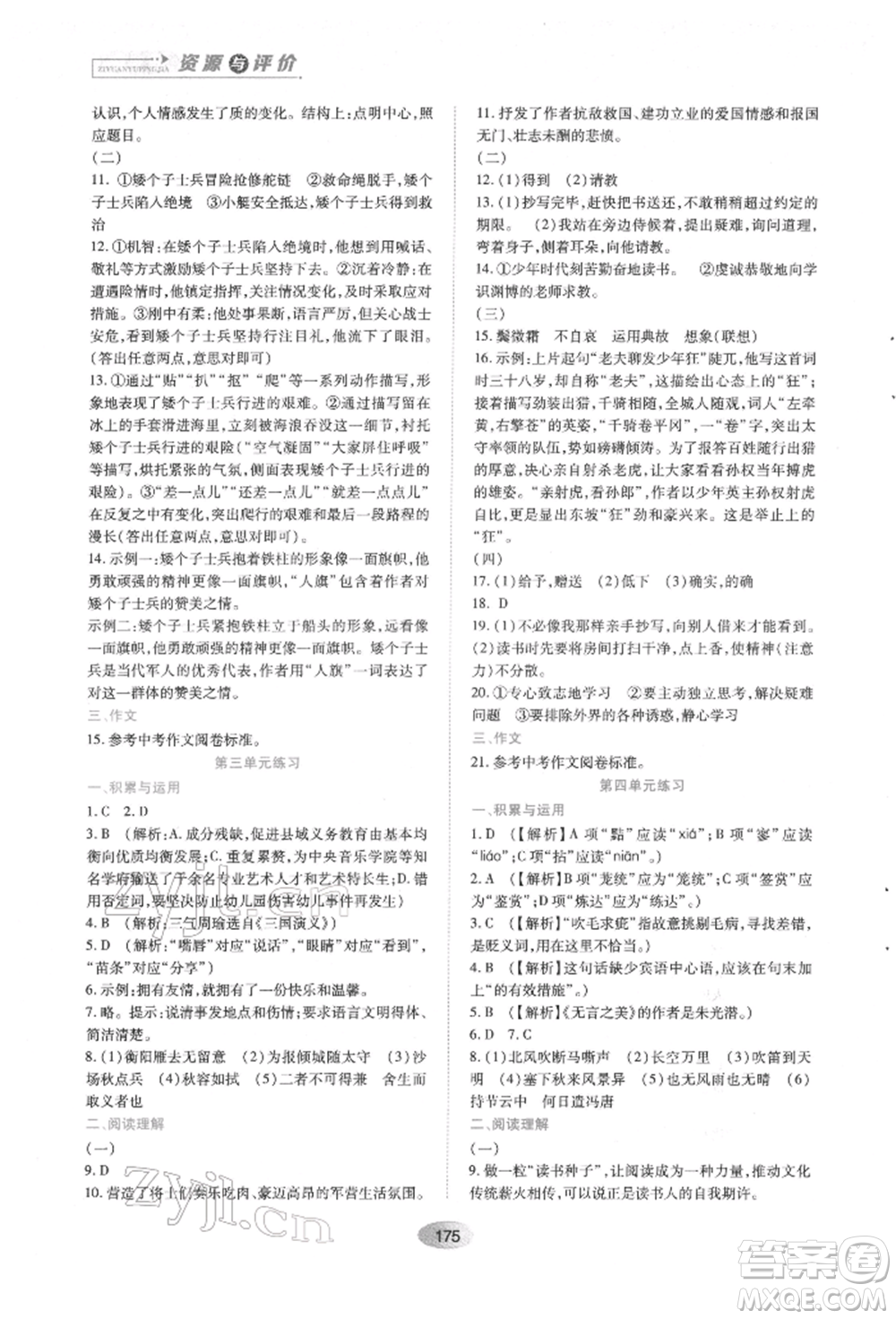 黑龍江教育出版社2022資源與評(píng)價(jià)九年級(jí)下冊(cè)語(yǔ)文人教版參考答案