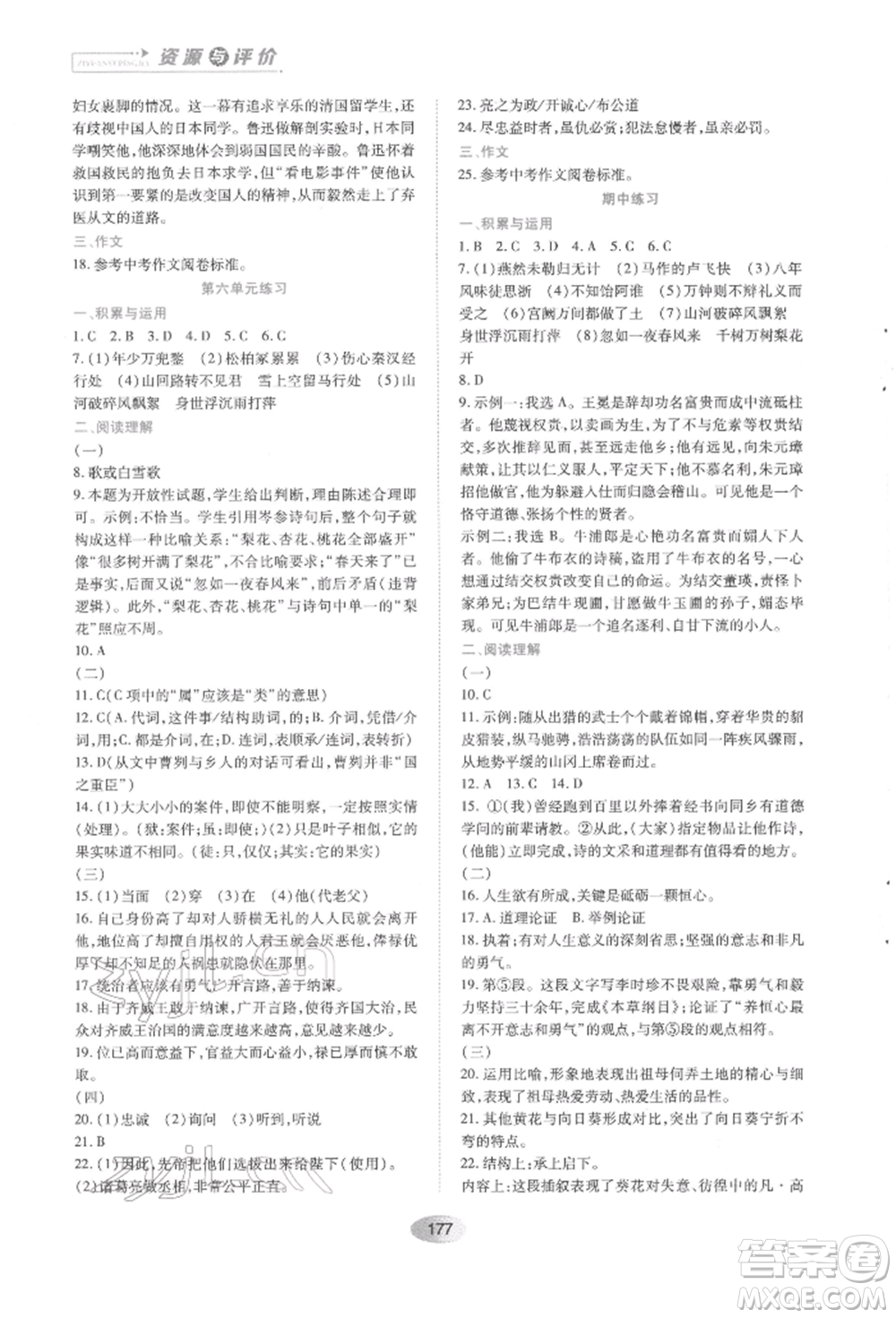 黑龍江教育出版社2022資源與評(píng)價(jià)九年級(jí)下冊(cè)語(yǔ)文人教版參考答案