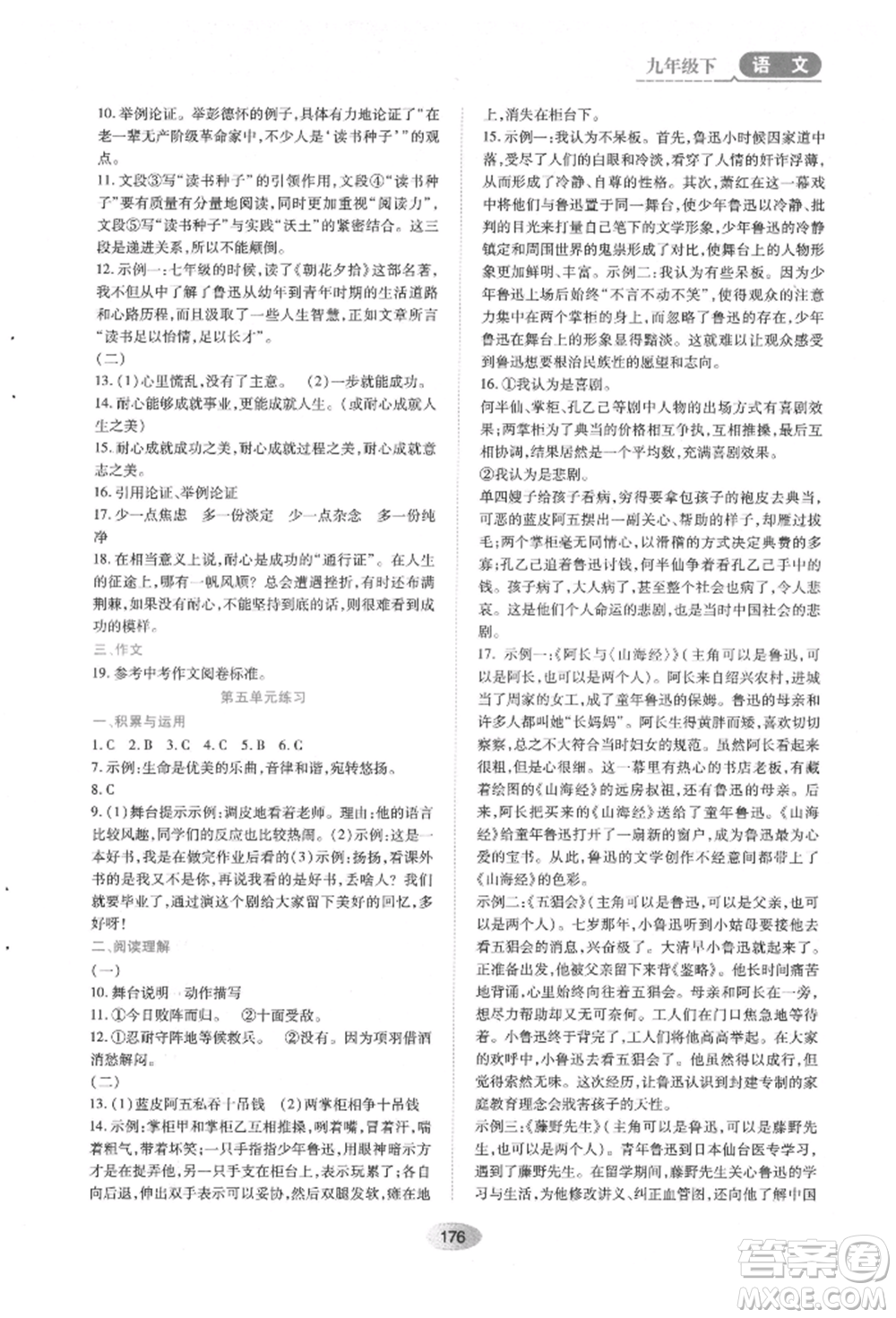 黑龍江教育出版社2022資源與評(píng)價(jià)九年級(jí)下冊(cè)語(yǔ)文人教版參考答案