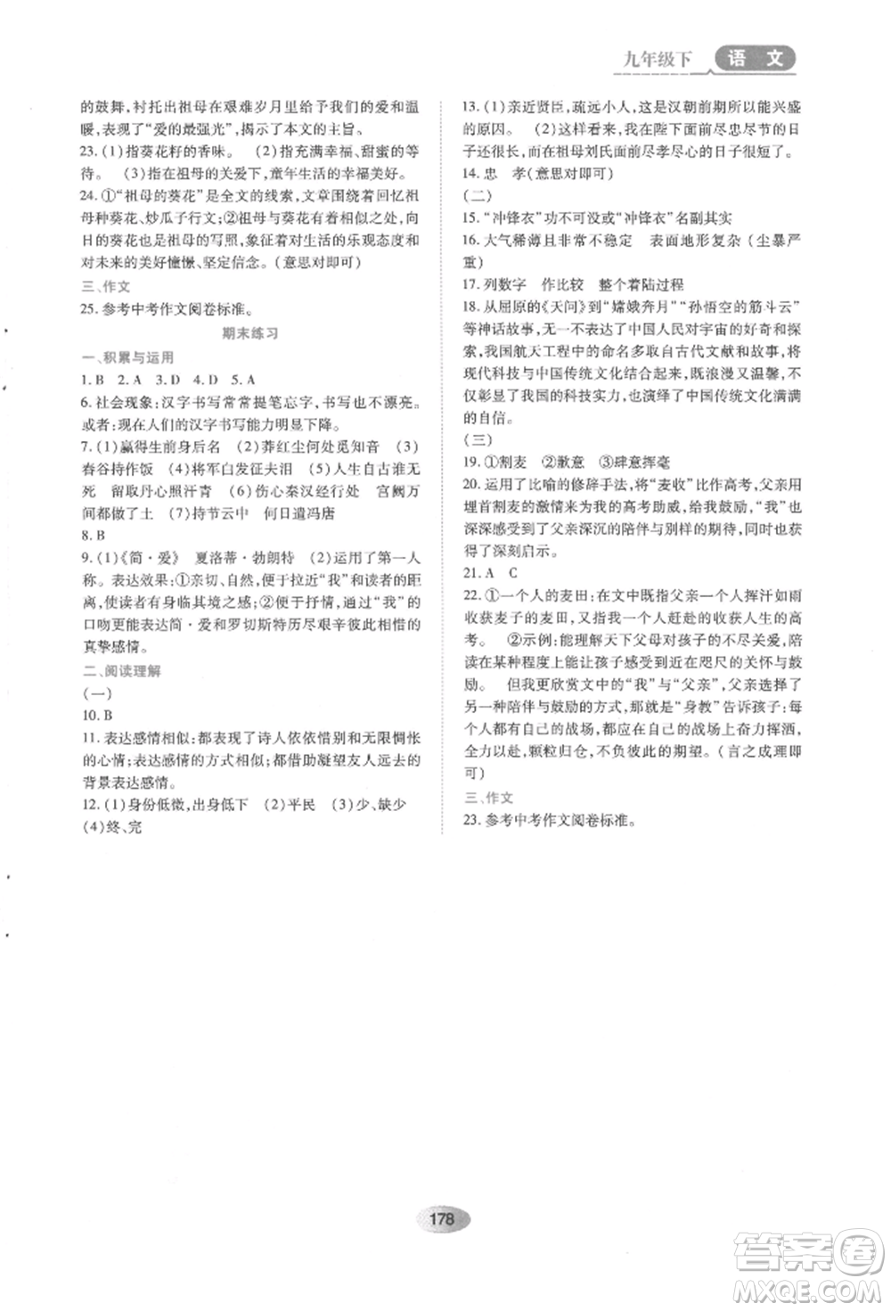 黑龍江教育出版社2022資源與評(píng)價(jià)九年級(jí)下冊(cè)語(yǔ)文人教版參考答案