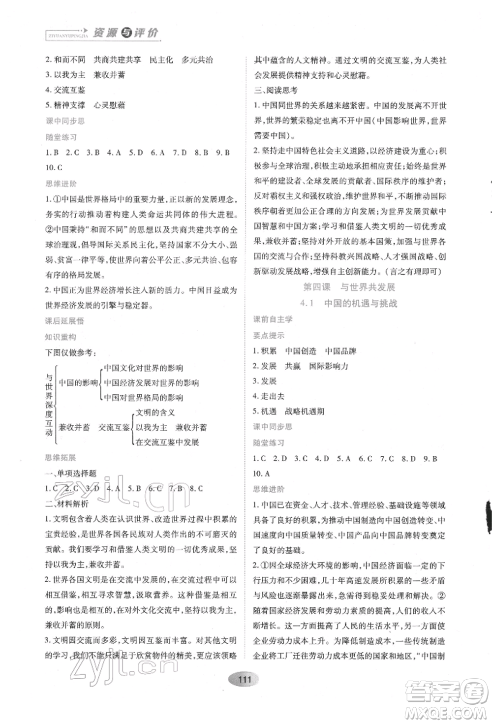 黑龍江教育出版社2022資源與評(píng)價(jià)九年級(jí)下冊(cè)道德與法治人教版參考答案