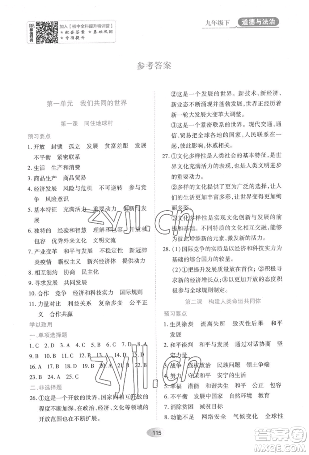 黑龍江教育出版社2022資源與評(píng)價(jià)九年級(jí)下冊(cè)道德與法治人教版大慶專(zhuān)版參考答案