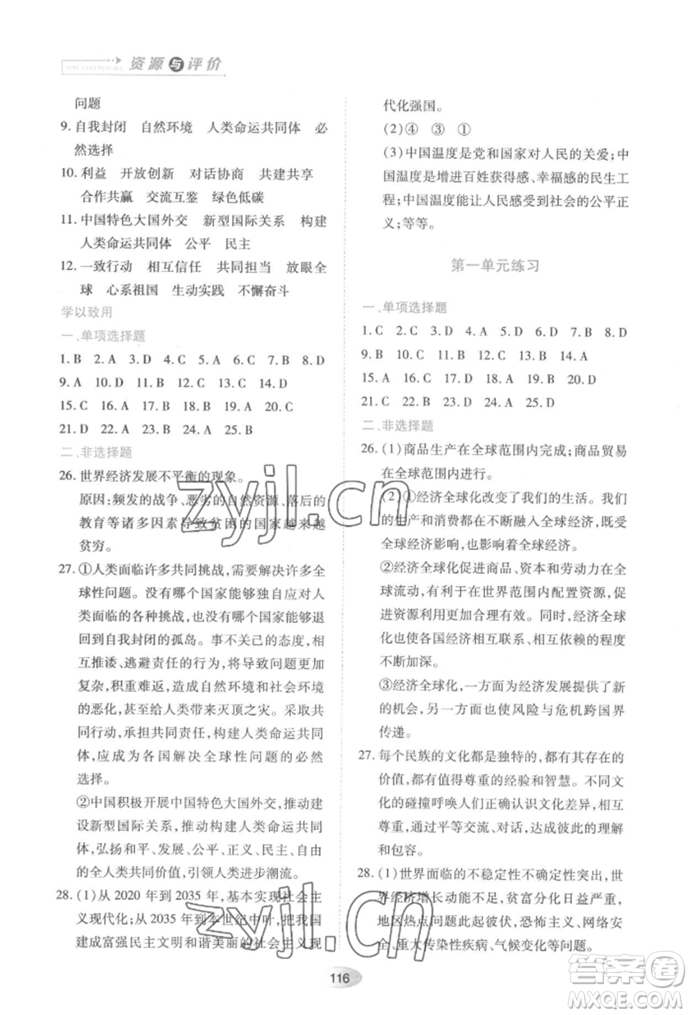 黑龍江教育出版社2022資源與評(píng)價(jià)九年級(jí)下冊(cè)道德與法治人教版大慶專(zhuān)版參考答案