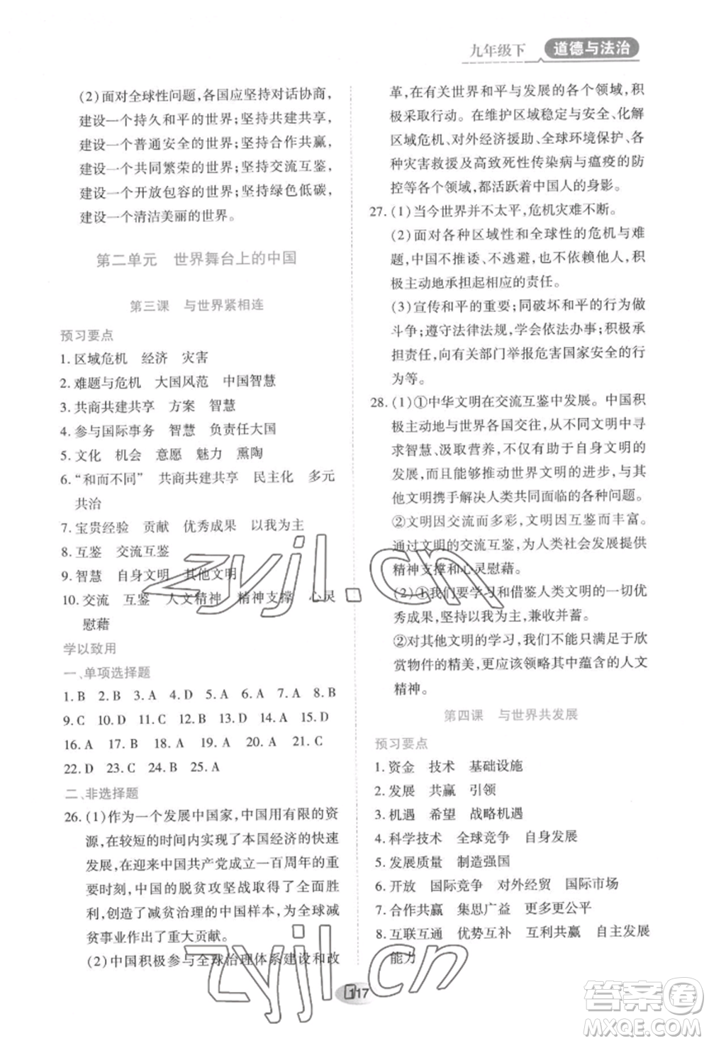 黑龍江教育出版社2022資源與評(píng)價(jià)九年級(jí)下冊(cè)道德與法治人教版大慶專(zhuān)版參考答案