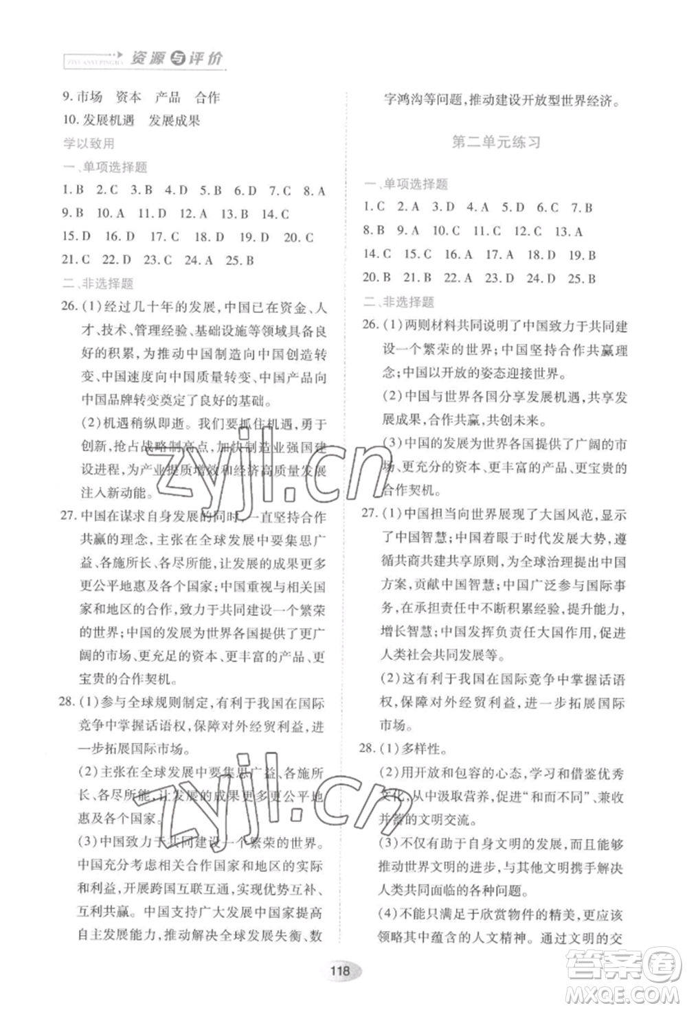 黑龍江教育出版社2022資源與評(píng)價(jià)九年級(jí)下冊(cè)道德與法治人教版大慶專(zhuān)版參考答案