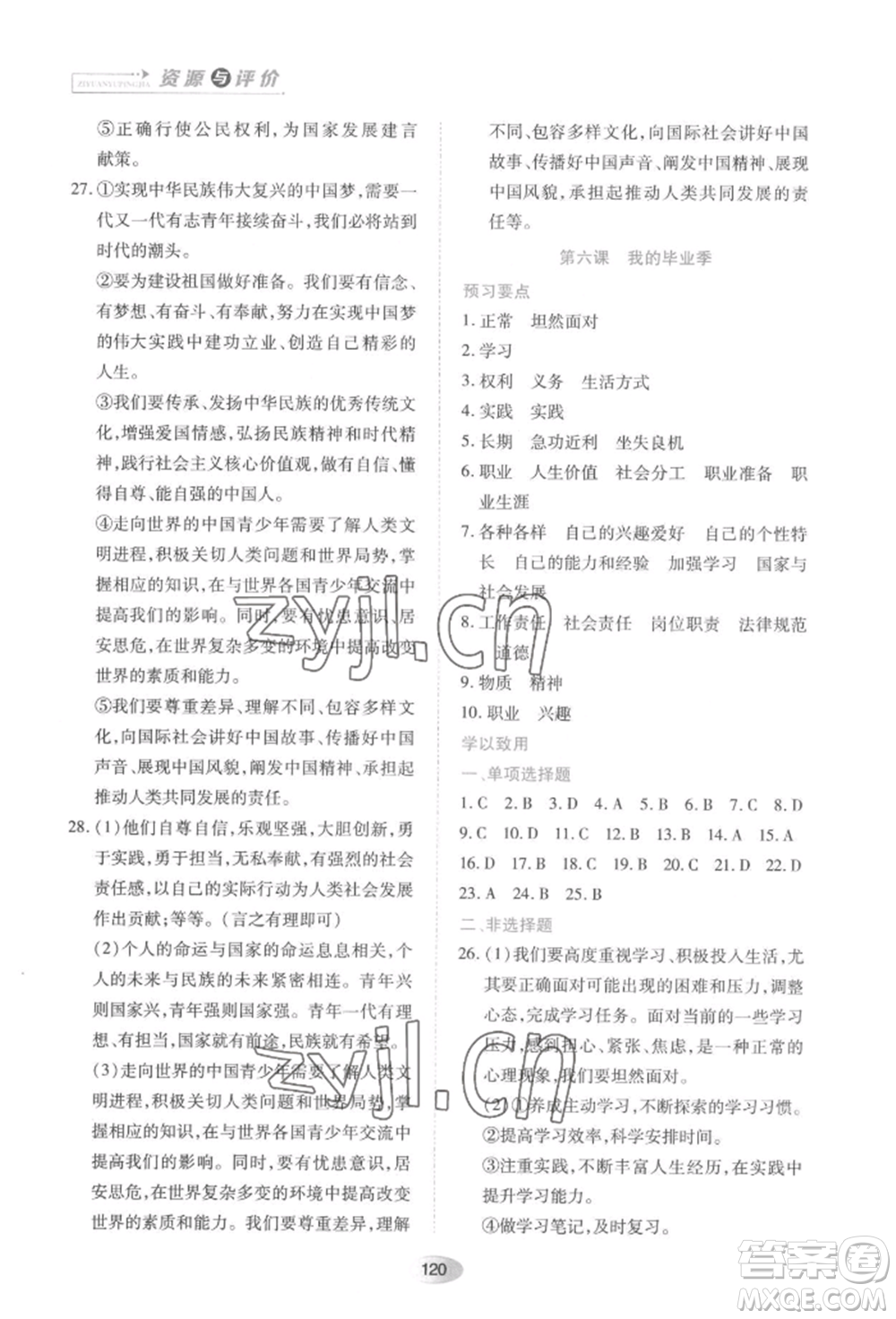 黑龍江教育出版社2022資源與評(píng)價(jià)九年級(jí)下冊(cè)道德與法治人教版大慶專(zhuān)版參考答案