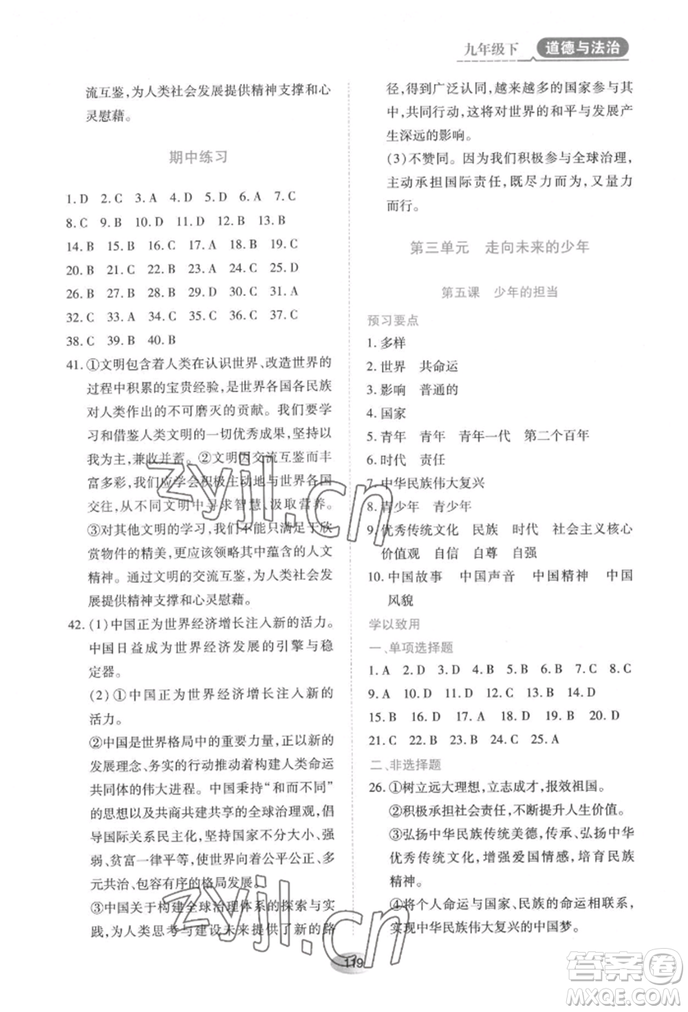黑龍江教育出版社2022資源與評(píng)價(jià)九年級(jí)下冊(cè)道德與法治人教版大慶專(zhuān)版參考答案