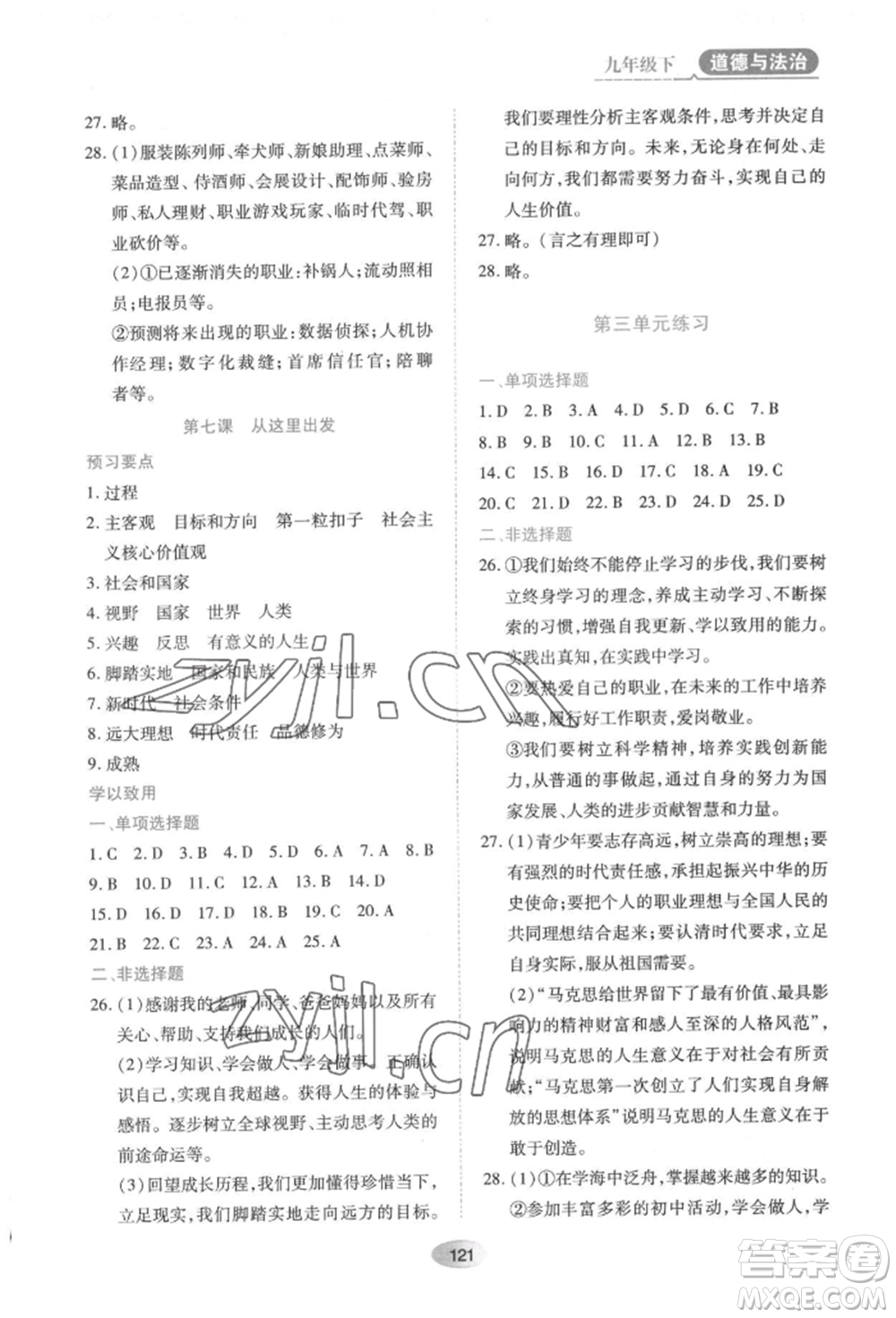 黑龍江教育出版社2022資源與評(píng)價(jià)九年級(jí)下冊(cè)道德與法治人教版大慶專(zhuān)版參考答案