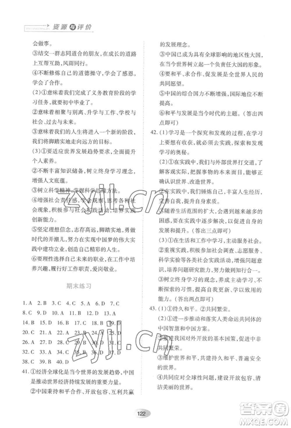 黑龍江教育出版社2022資源與評(píng)價(jià)九年級(jí)下冊(cè)道德與法治人教版大慶專(zhuān)版參考答案