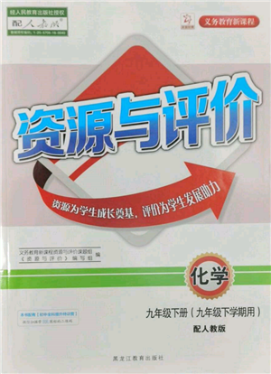 黑龍江教育出版社2022資源與評價九年級下冊化學人教版參考答案