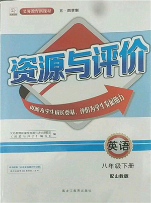 黑龍江教育出版社2022資源與評(píng)價(jià)五四學(xué)制八年級(jí)下冊(cè)英語山教版參考答案