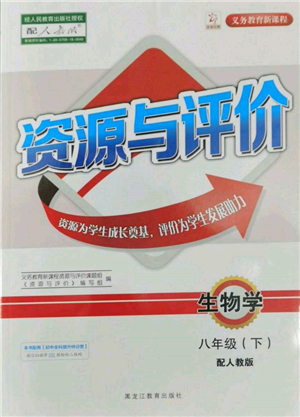 黑龍江教育出版社2022資源與評(píng)價(jià)八年級(jí)下冊(cè)生物學(xué)人教版大慶專版參考答案