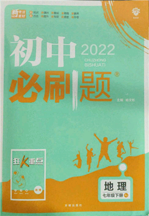 開明出版社2022初中必刷題七年級(jí)地理下冊人教版參考答案