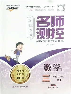廣東經(jīng)濟(jì)出版社2022名師測控三年級(jí)數(shù)學(xué)下冊RJ人教版浙江專版答案