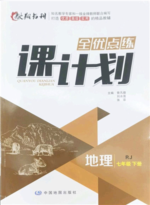 中國地圖出版社2022全優(yōu)點(diǎn)練課計(jì)劃七年級(jí)地理下冊RJ人教版答案