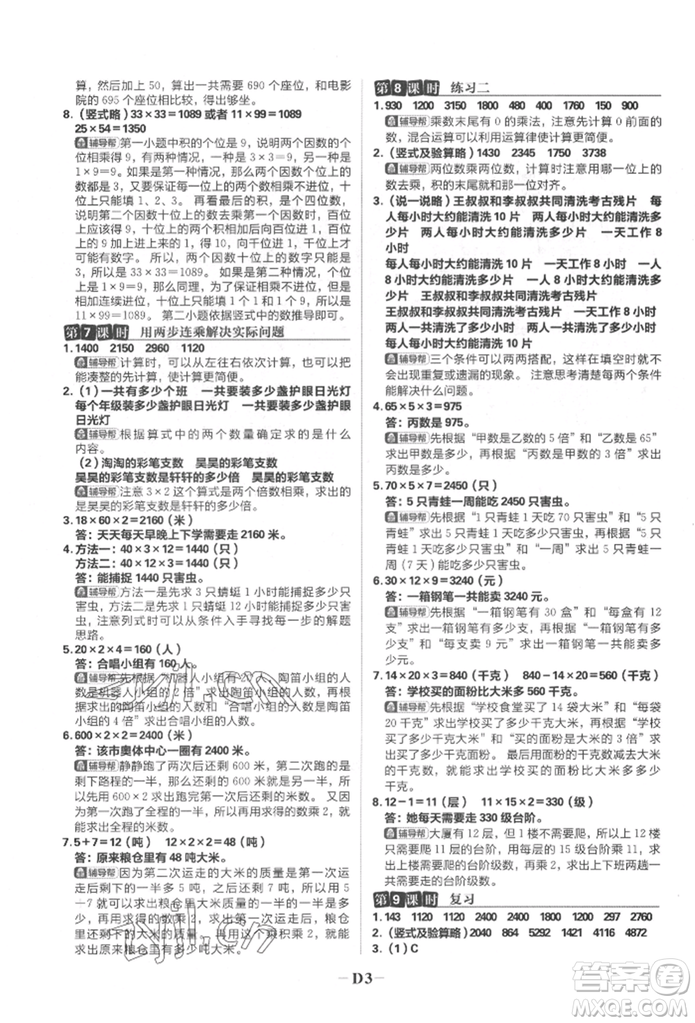 首都師范大學出版社2022小學必刷題三年級數(shù)學下冊蘇教版參考答案