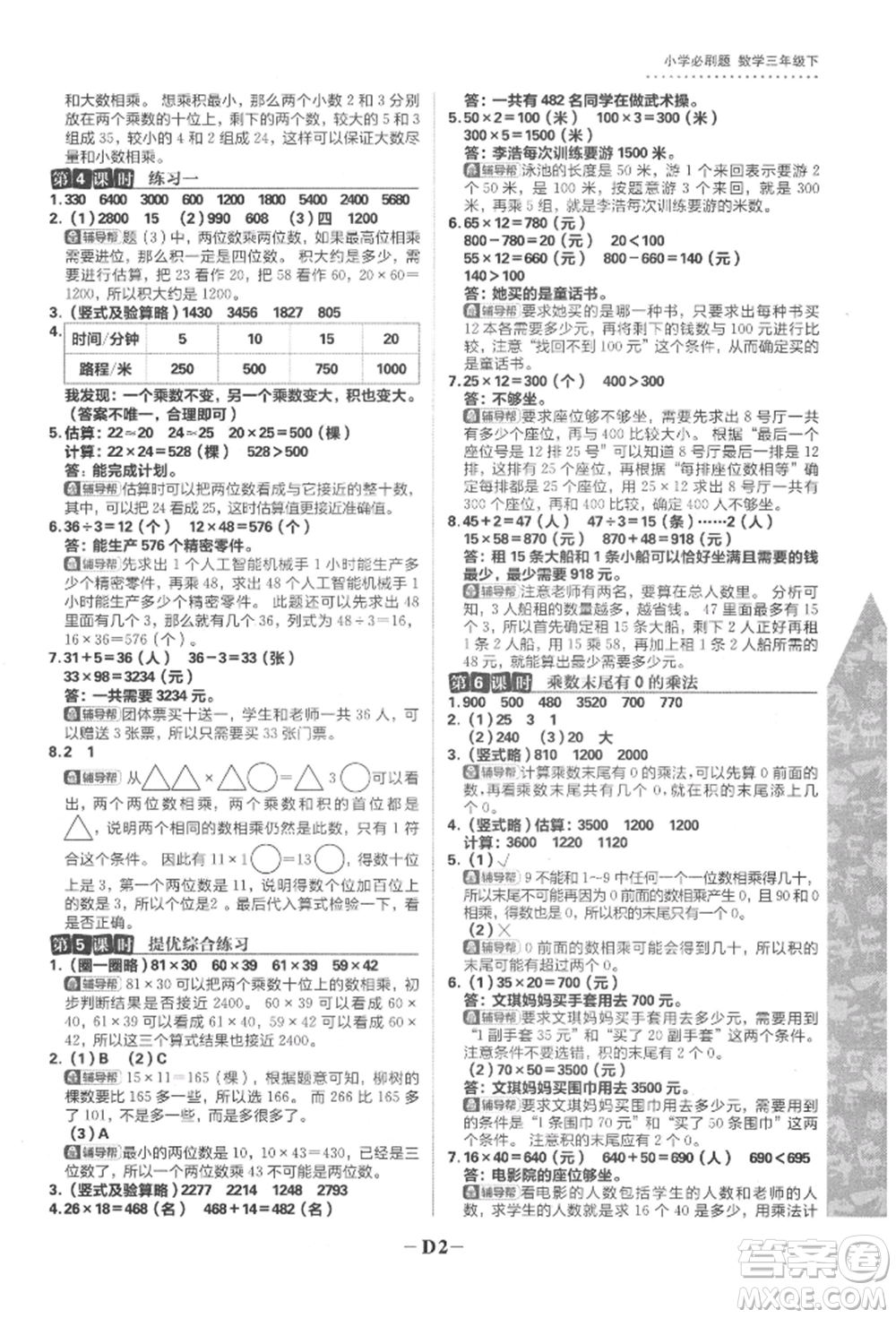 首都師范大學出版社2022小學必刷題三年級數(shù)學下冊蘇教版參考答案
