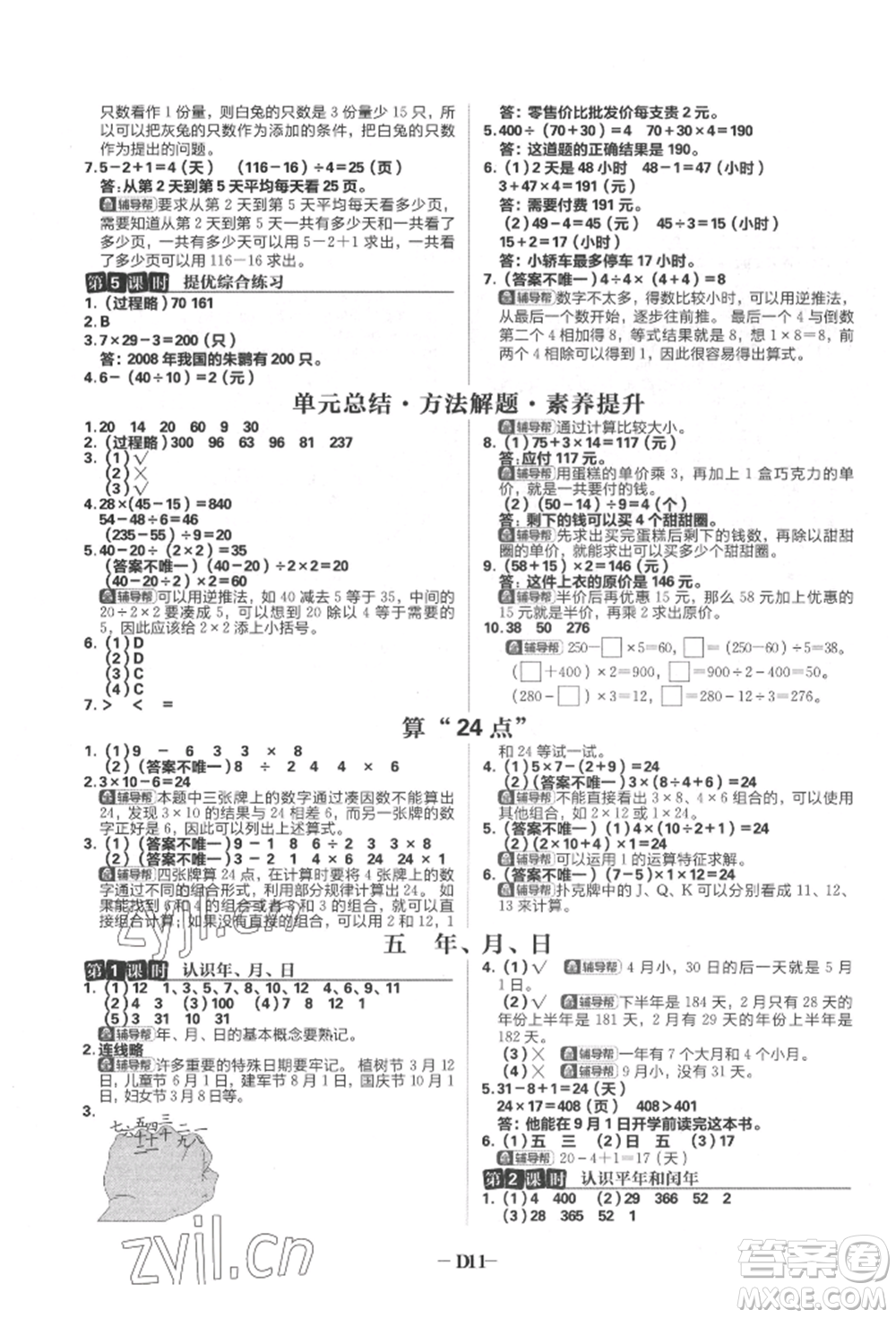 首都師范大學出版社2022小學必刷題三年級數(shù)學下冊蘇教版參考答案