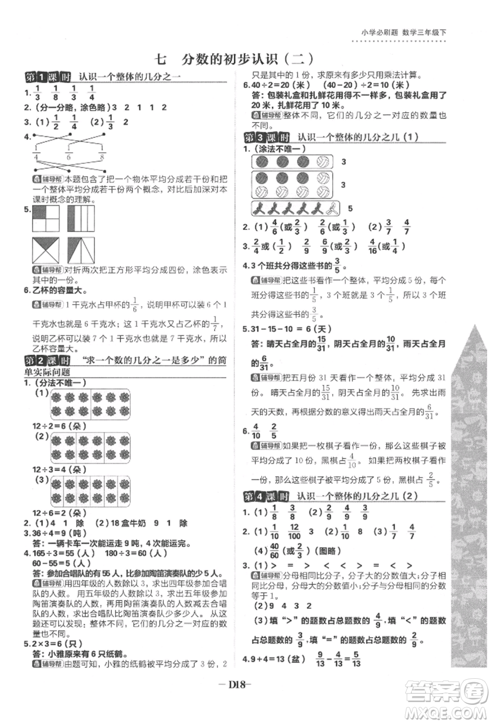 首都師范大學出版社2022小學必刷題三年級數(shù)學下冊蘇教版參考答案