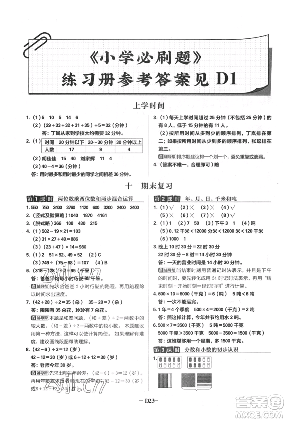 首都師范大學出版社2022小學必刷題三年級數(shù)學下冊蘇教版參考答案