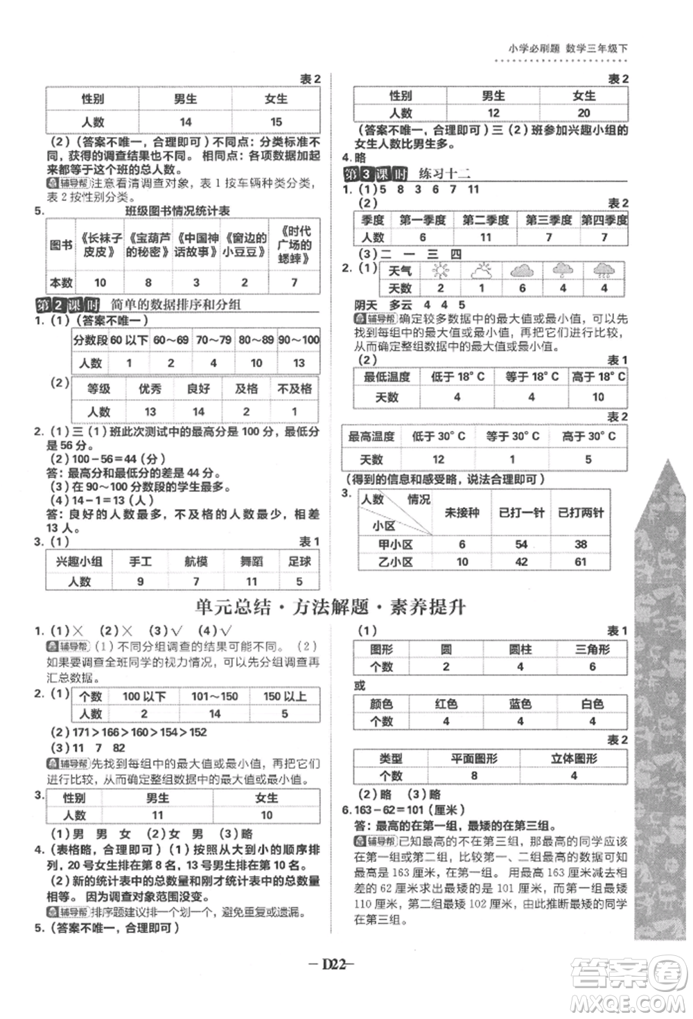 首都師范大學出版社2022小學必刷題三年級數(shù)學下冊蘇教版參考答案
