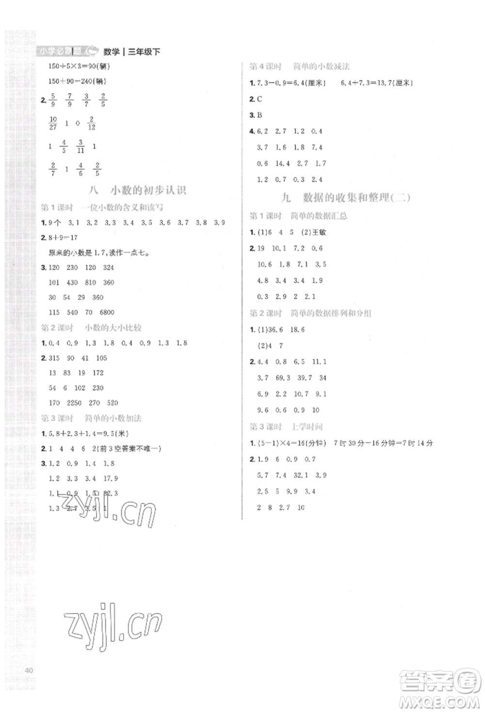 首都師范大學出版社2022小學必刷題三年級數(shù)學下冊蘇教版參考答案