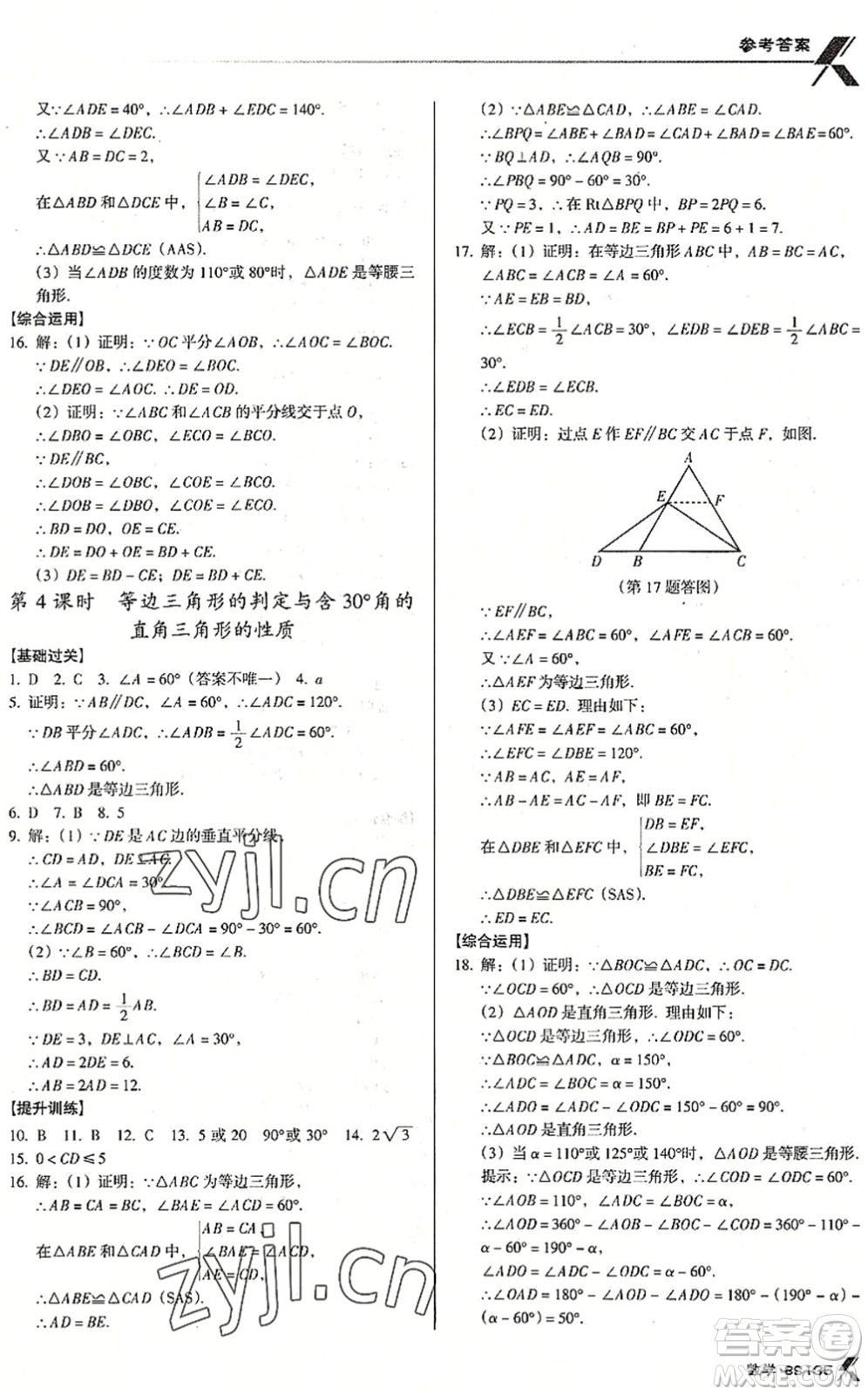 廣東經(jīng)濟(jì)出版社2022全優(yōu)點(diǎn)練課計(jì)劃八年級(jí)數(shù)學(xué)下冊(cè)BS北師版答案