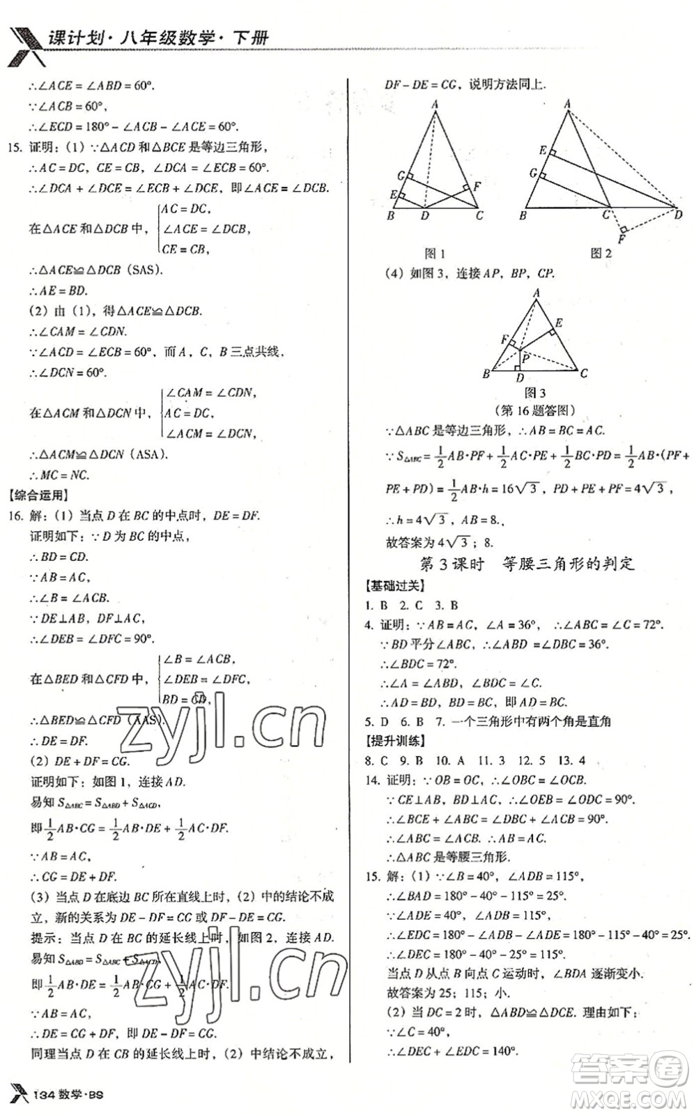 廣東經(jīng)濟(jì)出版社2022全優(yōu)點(diǎn)練課計(jì)劃八年級(jí)數(shù)學(xué)下冊(cè)BS北師版答案