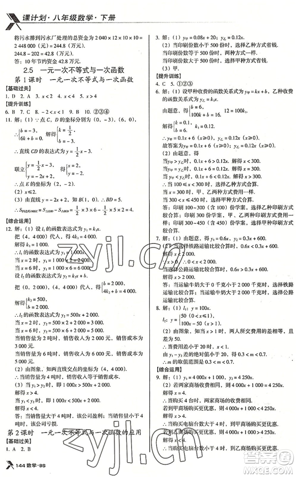 廣東經(jīng)濟(jì)出版社2022全優(yōu)點(diǎn)練課計(jì)劃八年級(jí)數(shù)學(xué)下冊(cè)BS北師版答案