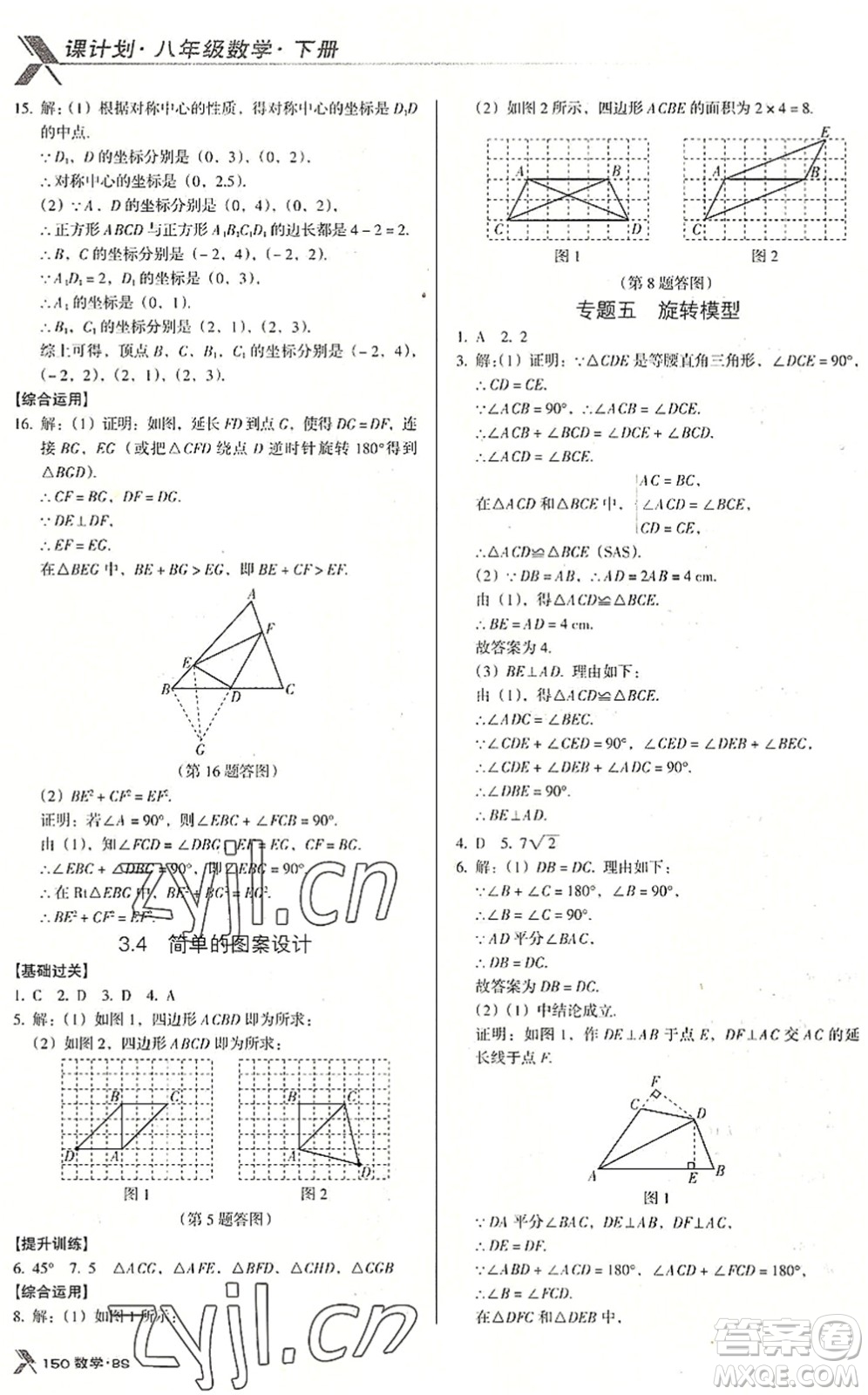 廣東經(jīng)濟(jì)出版社2022全優(yōu)點(diǎn)練課計(jì)劃八年級(jí)數(shù)學(xué)下冊(cè)BS北師版答案