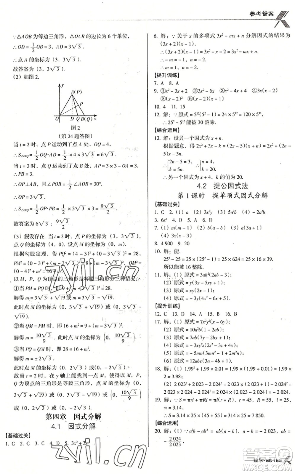 廣東經(jīng)濟(jì)出版社2022全優(yōu)點(diǎn)練課計(jì)劃八年級(jí)數(shù)學(xué)下冊(cè)BS北師版答案