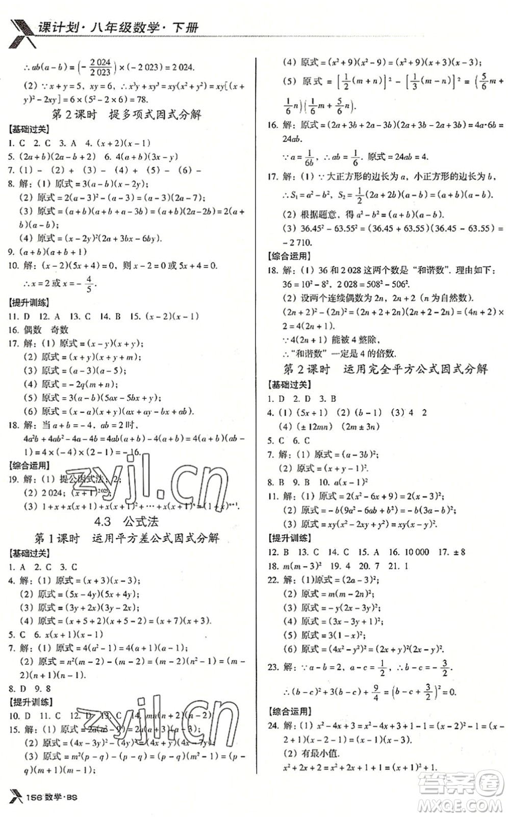 廣東經(jīng)濟(jì)出版社2022全優(yōu)點(diǎn)練課計(jì)劃八年級(jí)數(shù)學(xué)下冊(cè)BS北師版答案