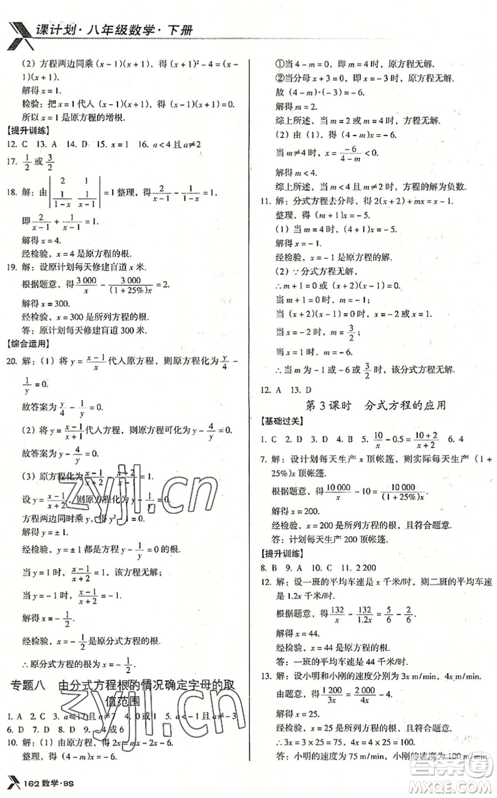 廣東經(jīng)濟(jì)出版社2022全優(yōu)點(diǎn)練課計(jì)劃八年級(jí)數(shù)學(xué)下冊(cè)BS北師版答案
