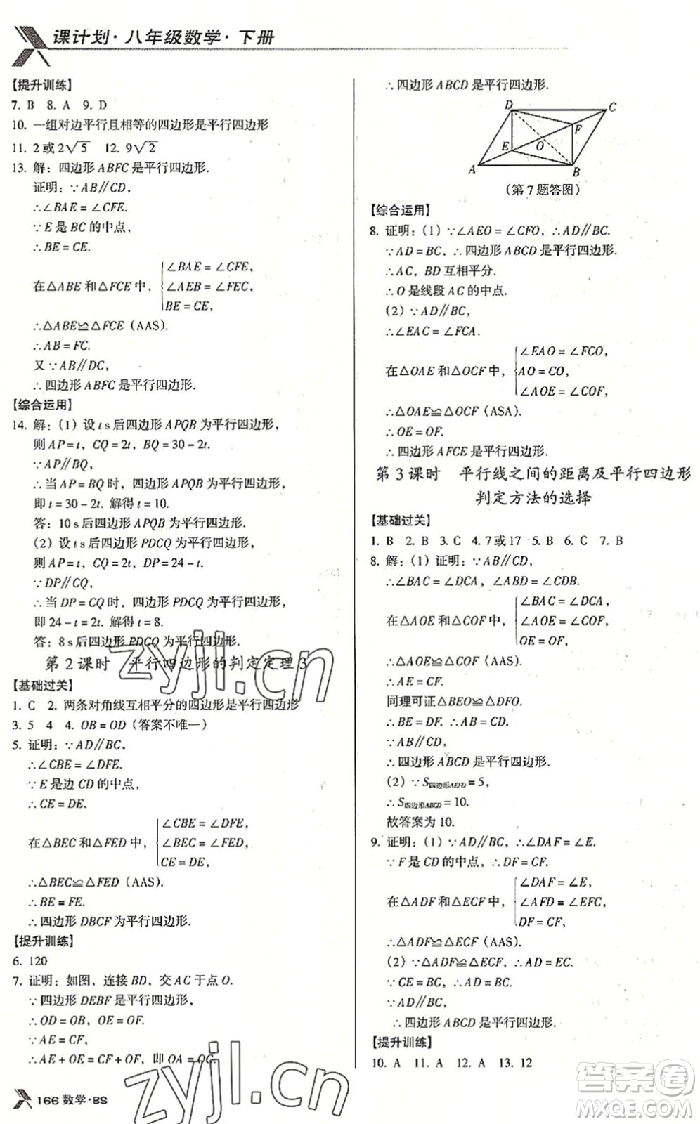 廣東經(jīng)濟(jì)出版社2022全優(yōu)點(diǎn)練課計(jì)劃八年級(jí)數(shù)學(xué)下冊(cè)BS北師版答案