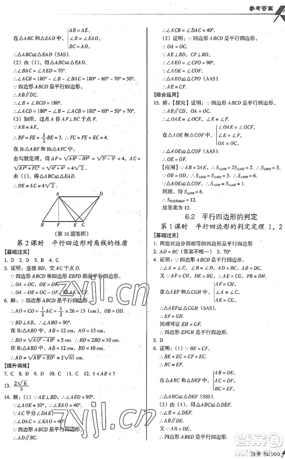 廣東經(jīng)濟(jì)出版社2022全優(yōu)點(diǎn)練課計(jì)劃八年級(jí)數(shù)學(xué)下冊(cè)BS北師版答案